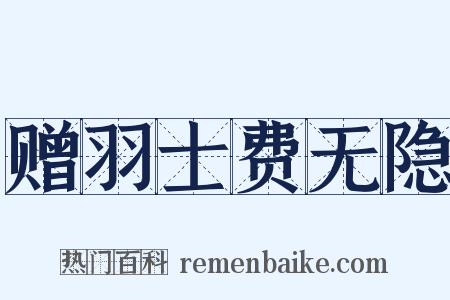 赠羽士费无隐是什么意思的图片